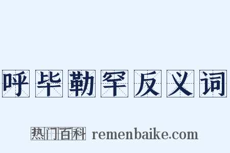 呼毕勒罕反义词是什么意思的图片